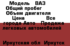  › Модель ­ ВАЗ 2107 › Общий пробег ­ 57 000 › Объем двигателя ­ 2 › Цена ­ 65 000 - Все города Авто » Продажа легковых автомобилей   . Иркутская обл.,Иркутск г.